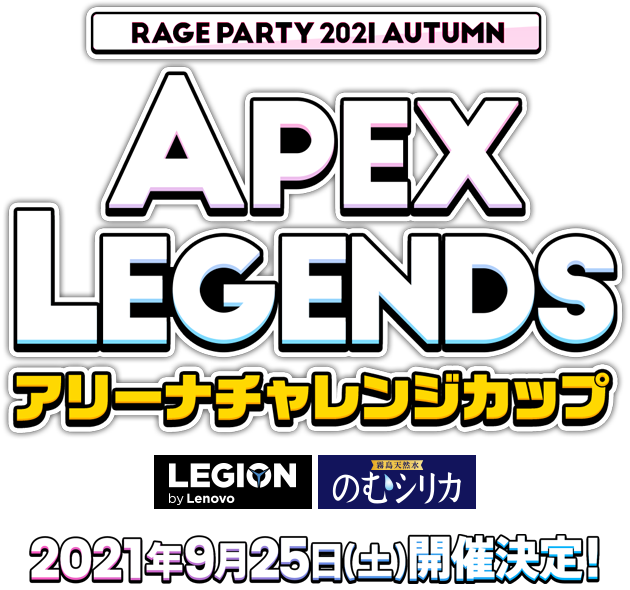 RAGE PARTY 2021 Autumn Apex Legendsアリーナチャレンジカップ